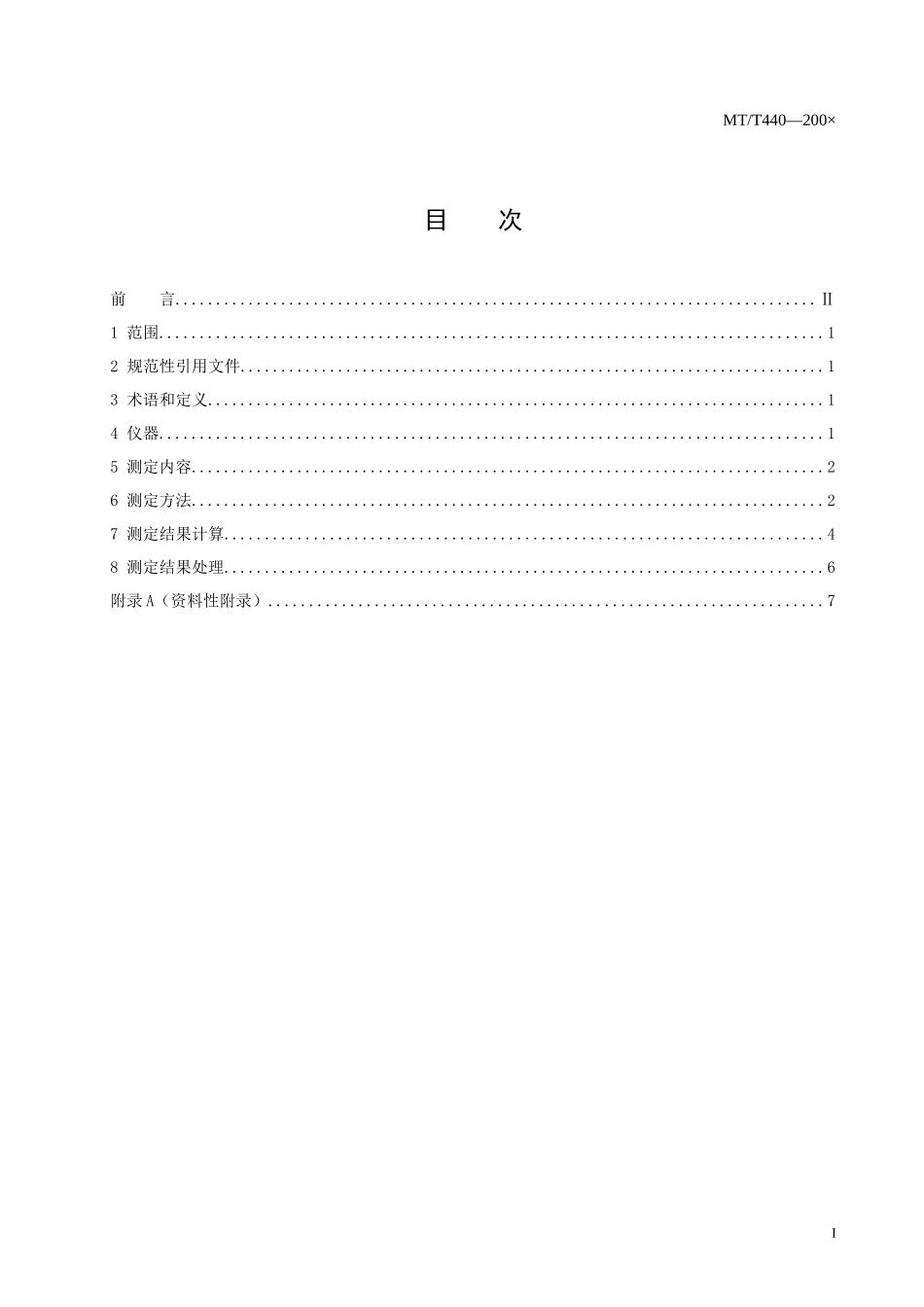 矿井通风阻力测定方法doc-黑龙江省安全生产信息网_第2页