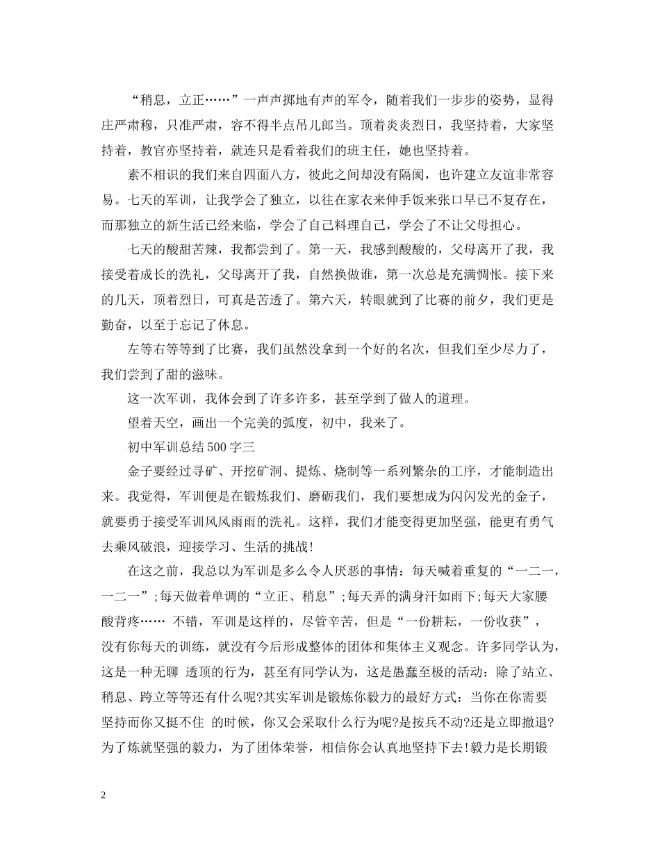 初中军训总结500字_第2页