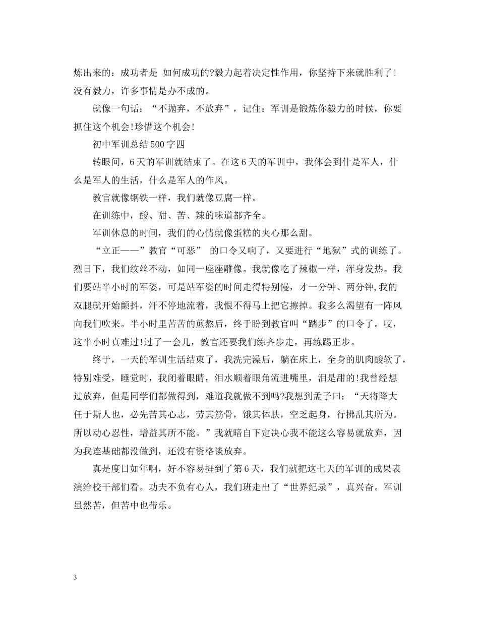 初中军训总结500字_第3页