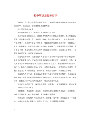 初中军训总结500字