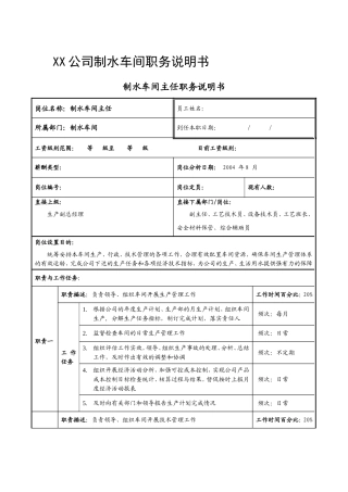某某公司制水车间的职务说明书