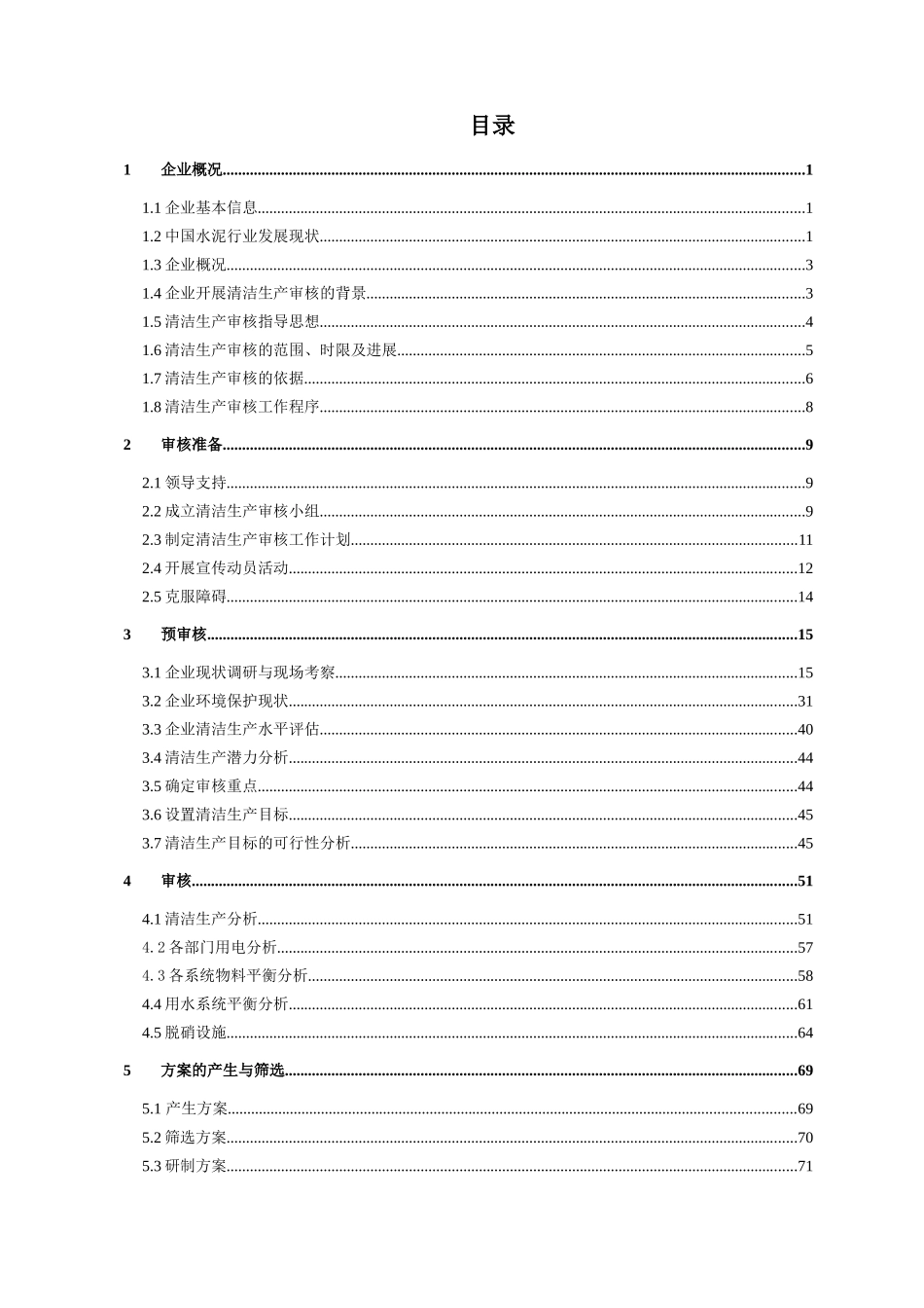 ×水泥有限公司清洁生产审核报告_第1页