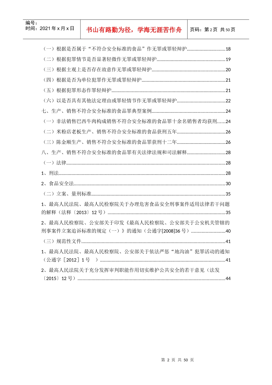 不符合安全标准食品罪_第2页