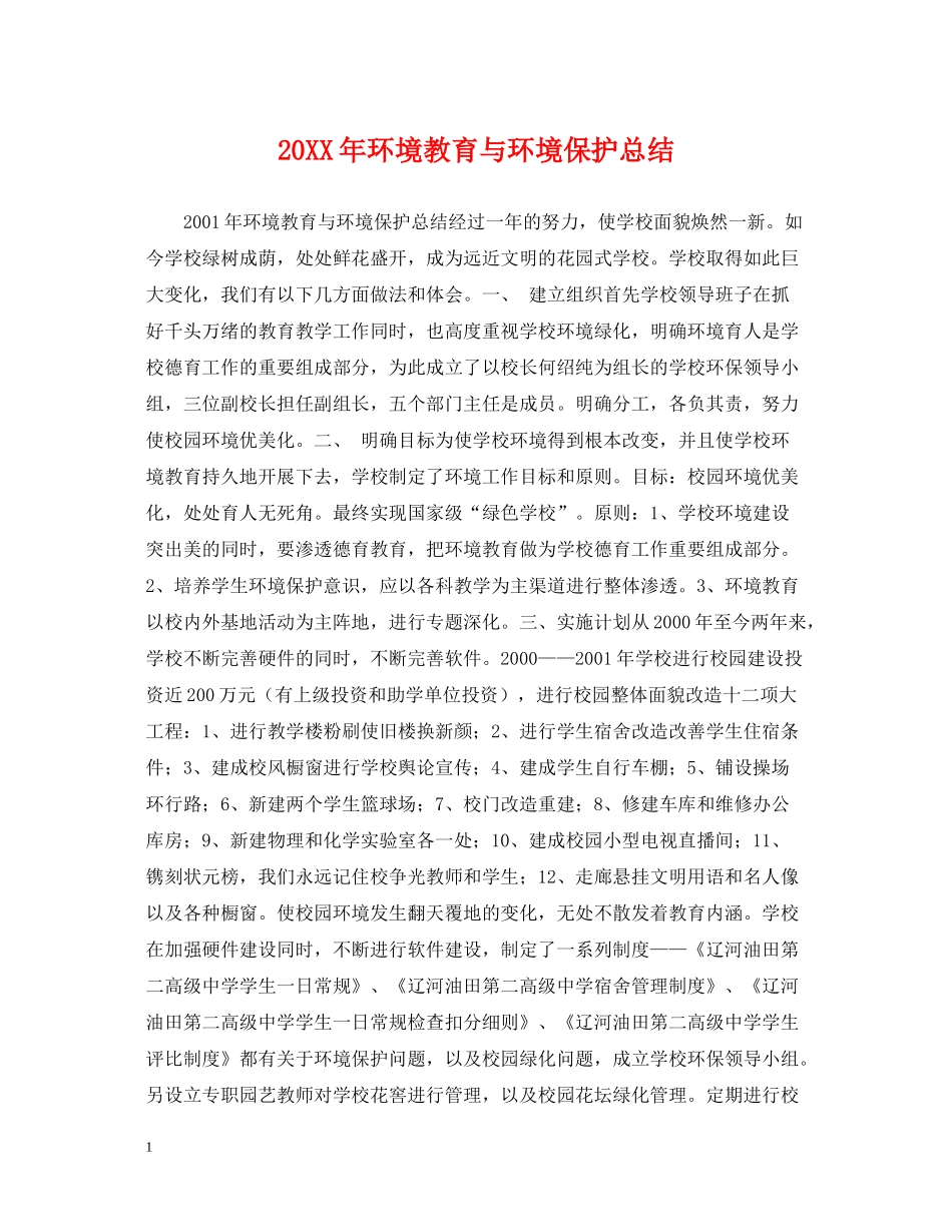 环境教育与环境保护总结_第1页
