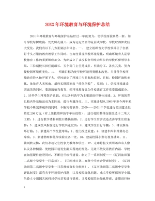 环境教育与环境保护总结