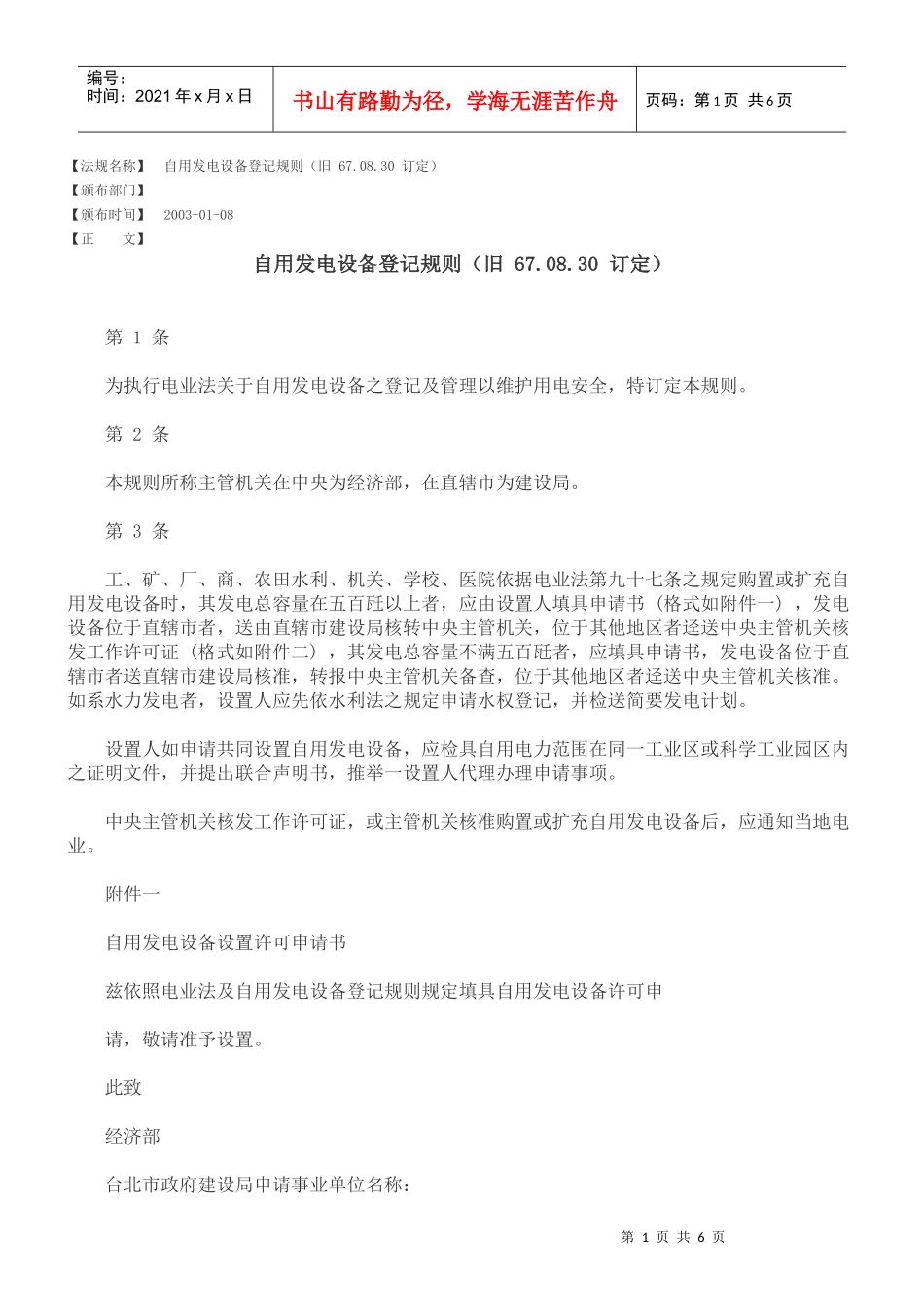 自用发电设备登记规则(旧 670830 订定)_第1页