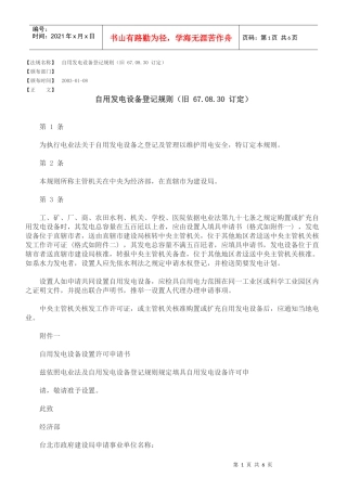 自用发电设备登记规则(旧 670830 订定)