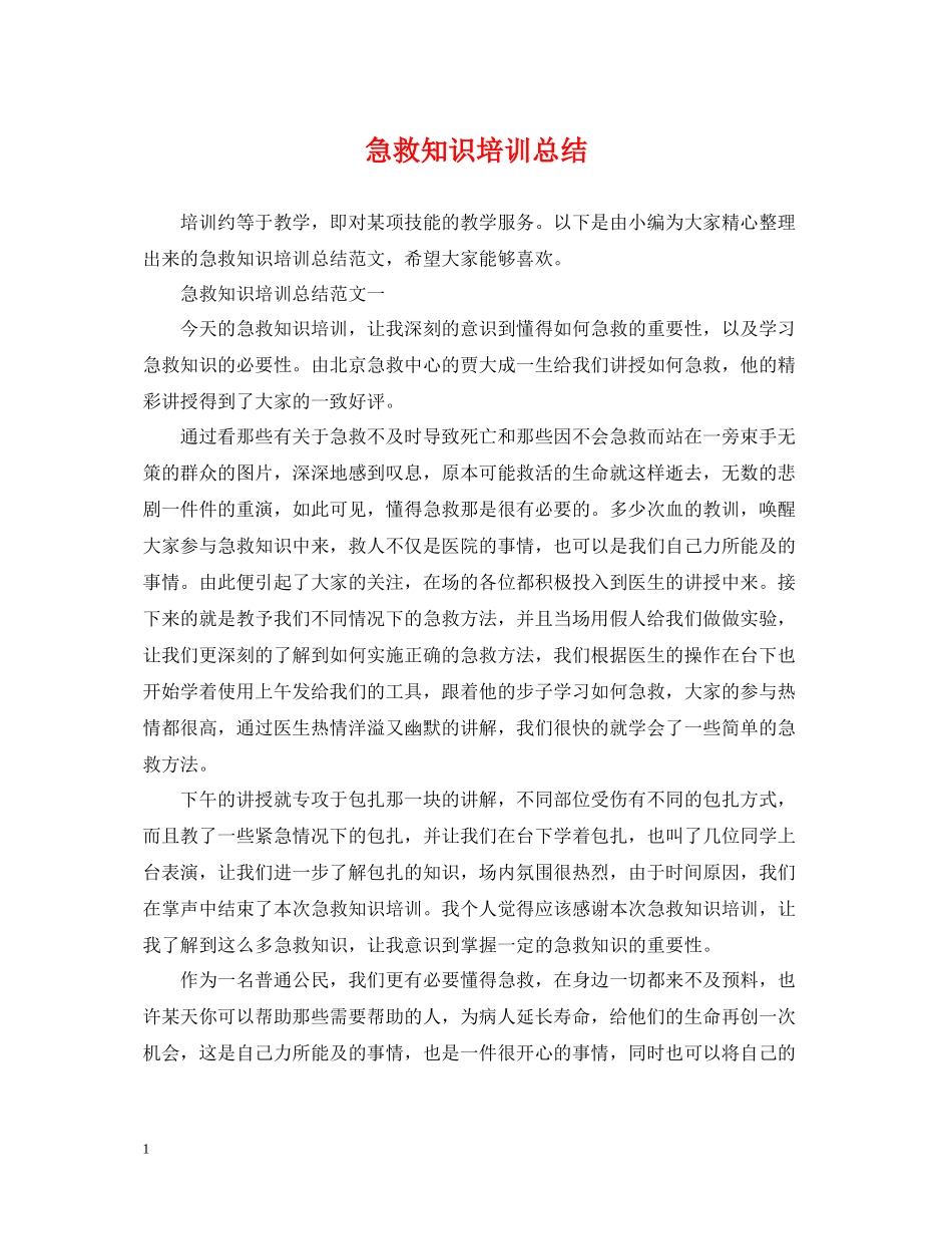 急救知识培训总结_第1页
