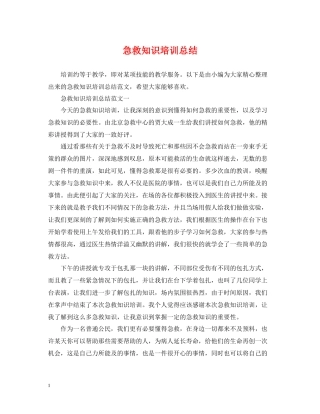 急救知识培训总结