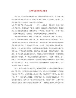 大学学习委员学期工作总结