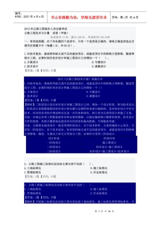 XXXX年公路工程技术与计量真题解析(完整版)2