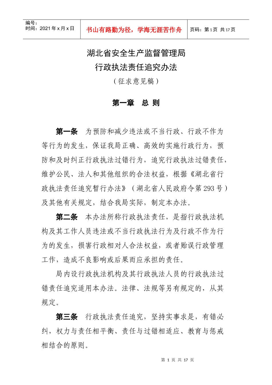 湖北省安全生产监督管理局_第1页