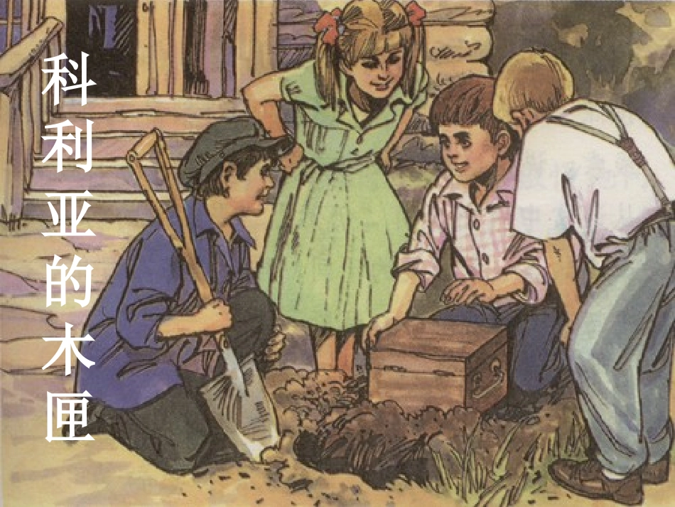 《科利亚的木匣》课件_(曾平花)_第2页