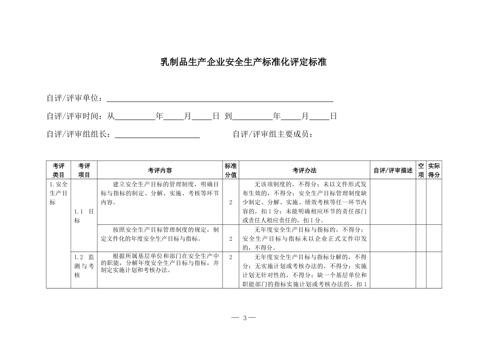《乳制品生产企业安全生产标准化评定标准》_第3页