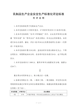《乳制品生产企业安全生产标准化评定标准》