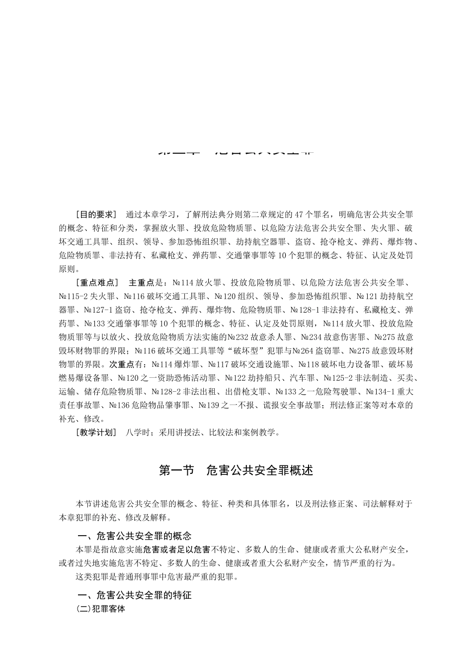 03-危害公共安全罪8课时_第1页