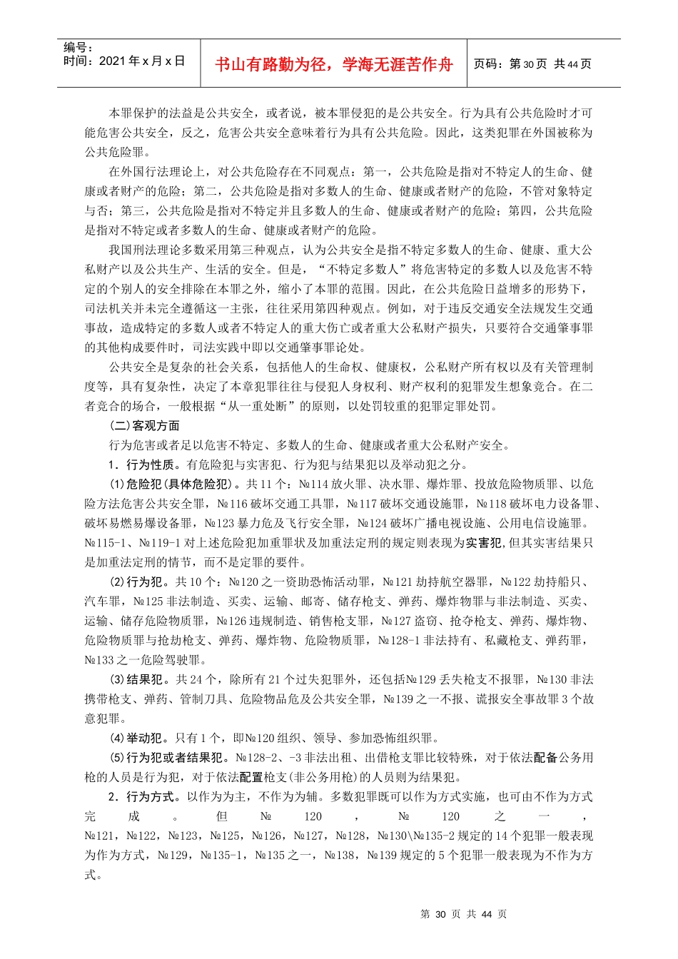 03-危害公共安全罪8课时_第2页