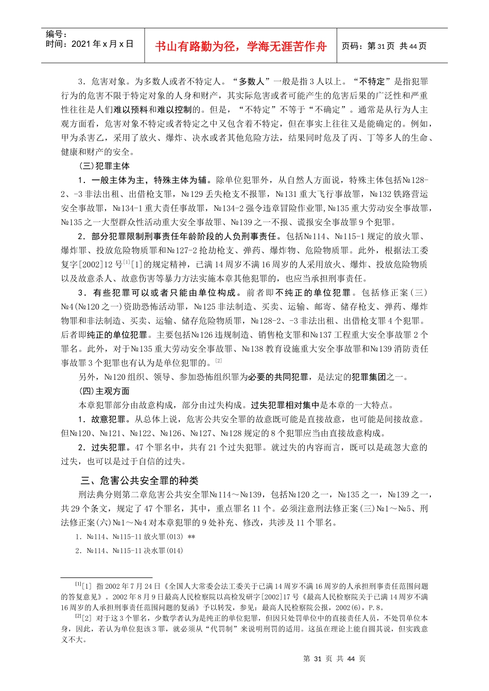 03-危害公共安全罪8课时_第3页