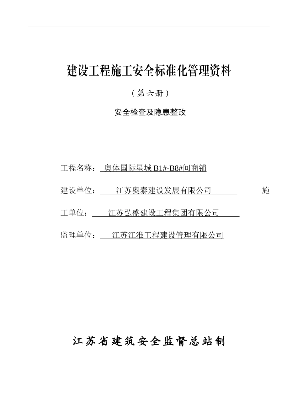 第六册：安全检查及隐患整改[1]_第1页