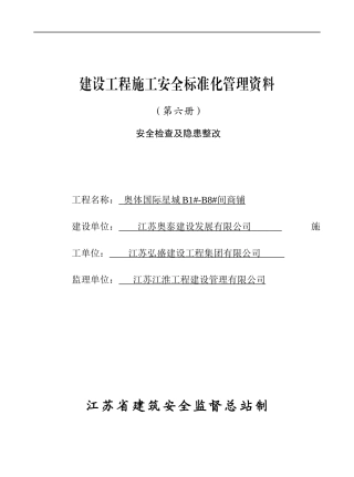 第六册：安全检查及隐患整改[1]