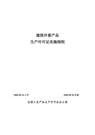 附件5《建筑外窗生产许可证换（发）证实施细则》doc-建