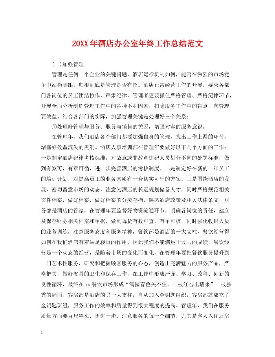 酒店办公室年终工作总结范文_第1页