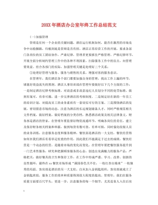 酒店办公室年终工作总结范文