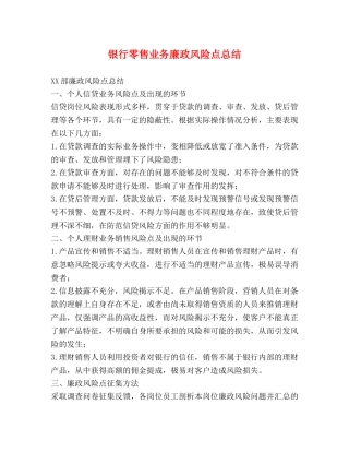 银行零售业务廉政风险点总结 