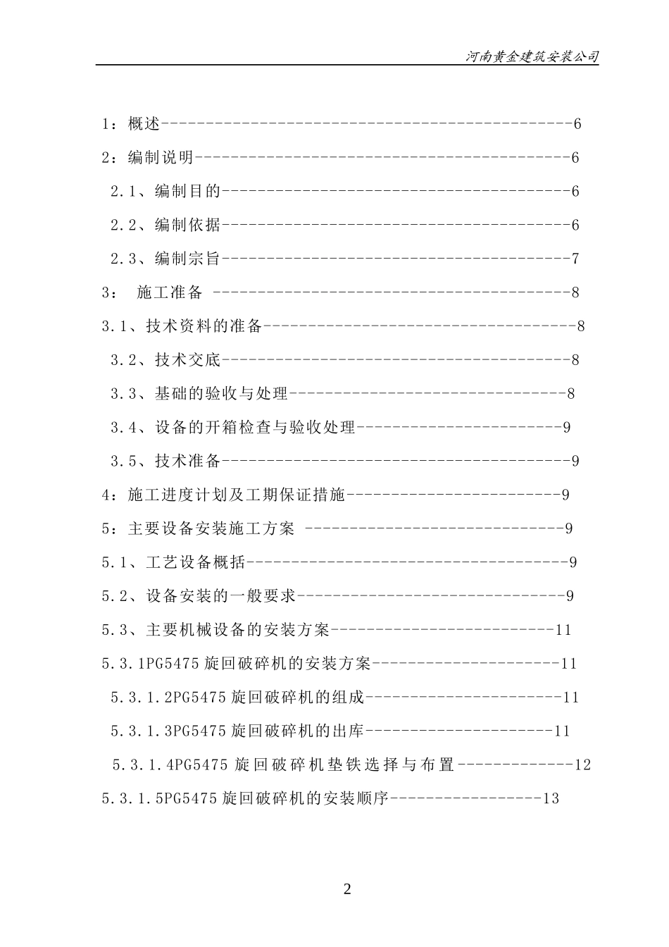 粗碎工段设备安装方案培训资料_第2页