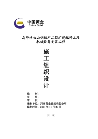粗碎工段设备安装方案培训资料