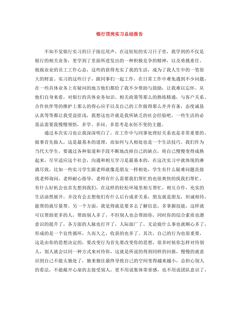 银行顶岗实习总结报告 _第1页