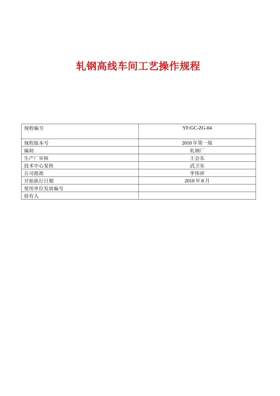 轧钢线材工艺操作规程_第1页