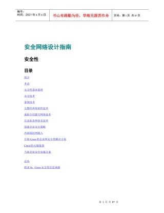 安全网络设计指南