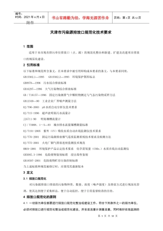 污染源排污口规范化设置技术导则