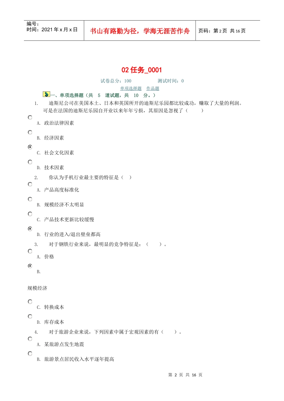 企业战略管理形考作业_第2页