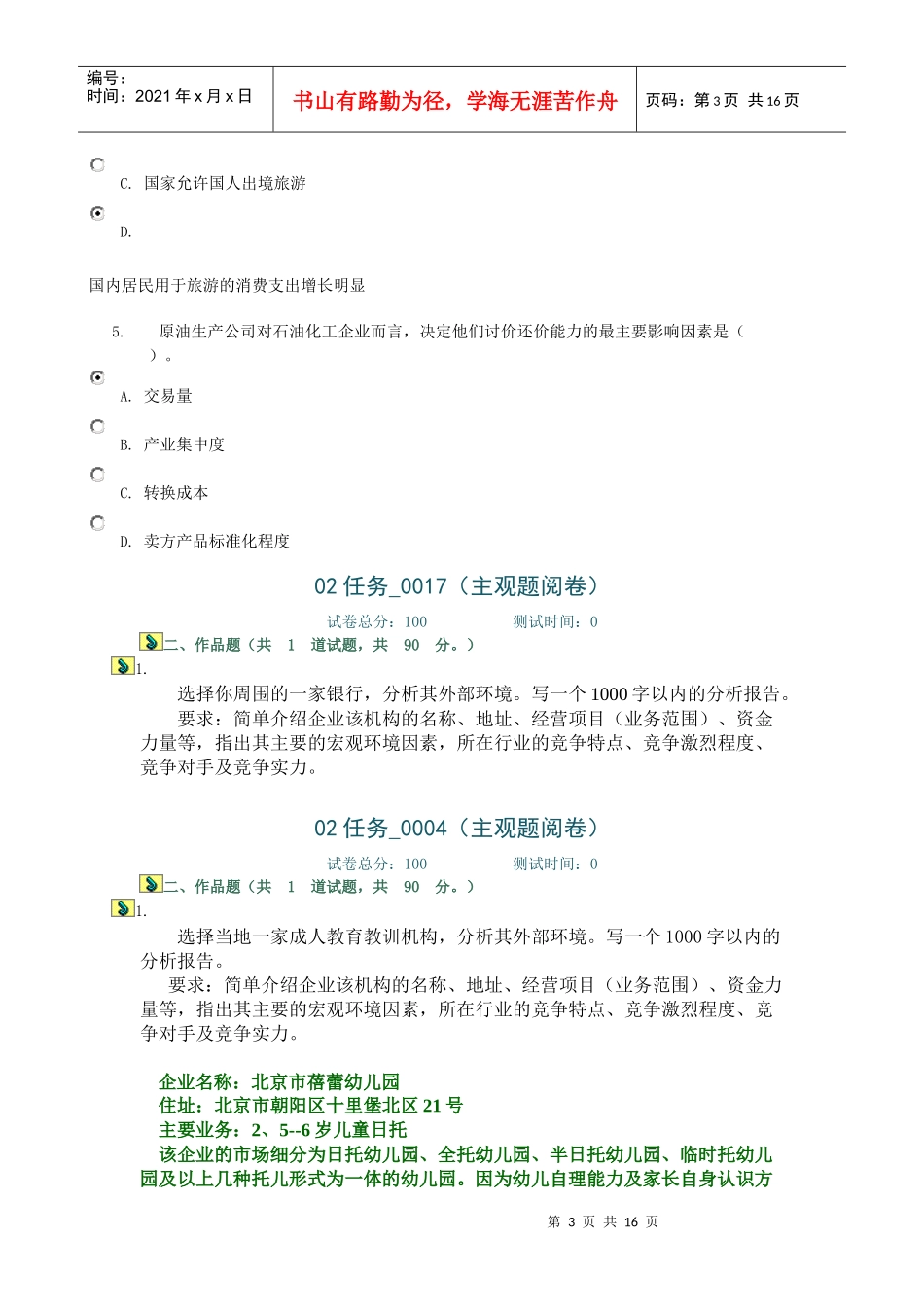 企业战略管理形考作业_第3页