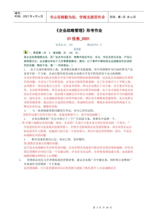 企业战略管理形考作业