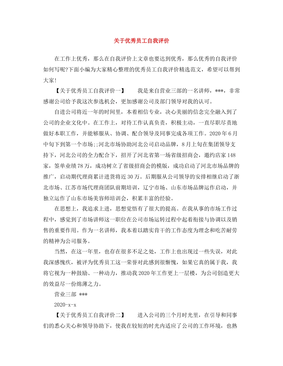 关于优秀员工自我评价_第1页