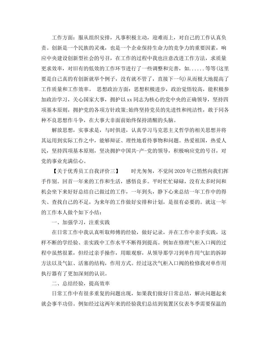 关于优秀员工自我评价_第3页