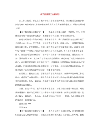 关于优秀员工自我评价