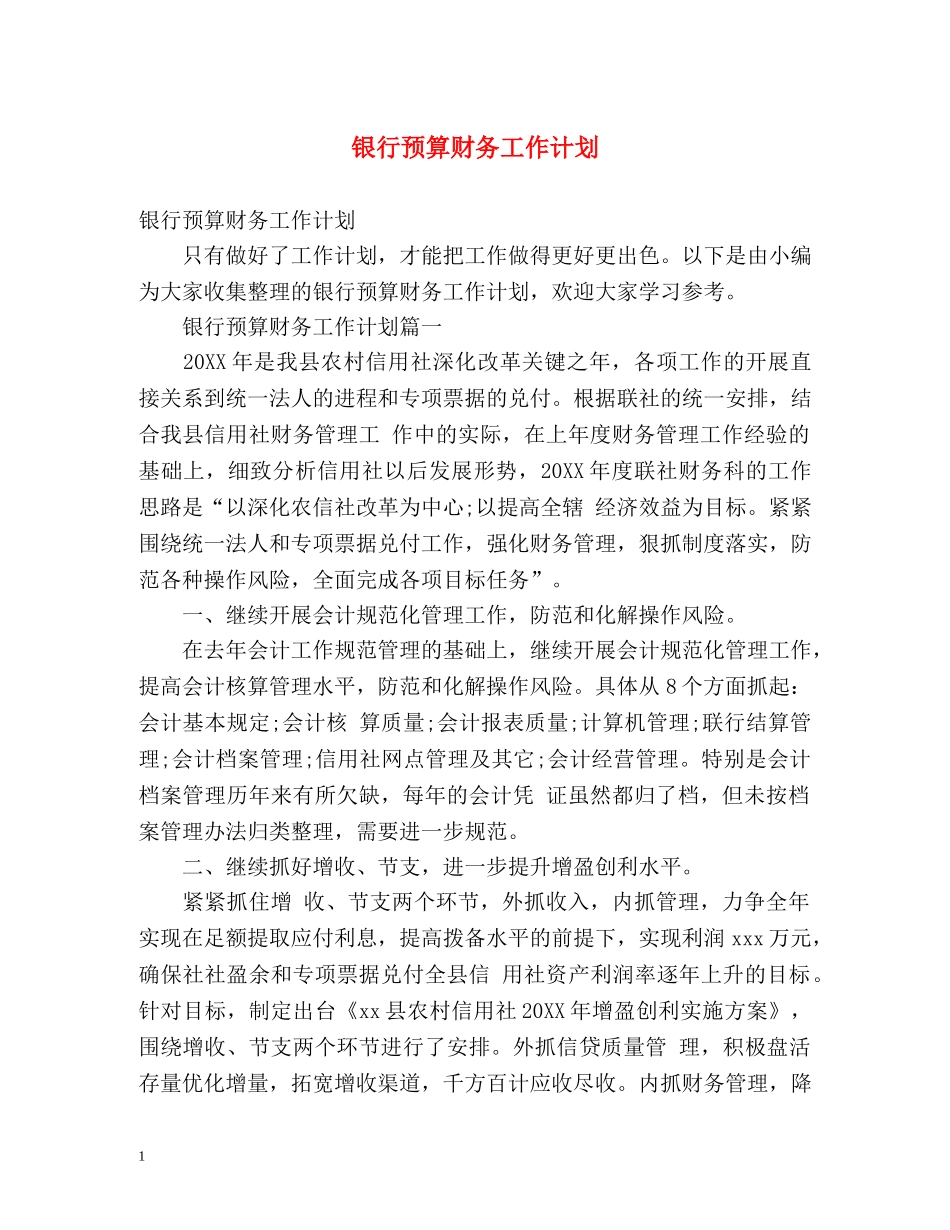 银行预算财务工作计划 _第1页