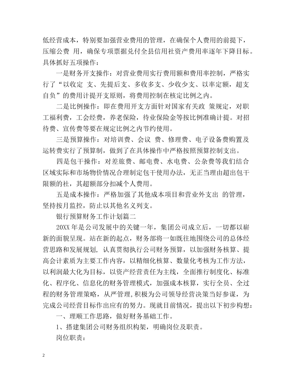 银行预算财务工作计划 _第2页