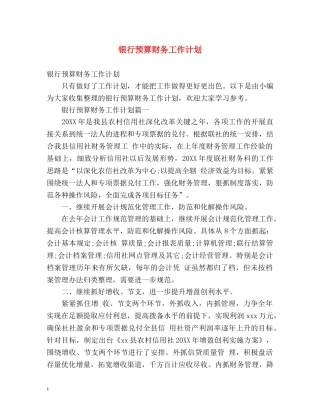银行预算财务工作计划 