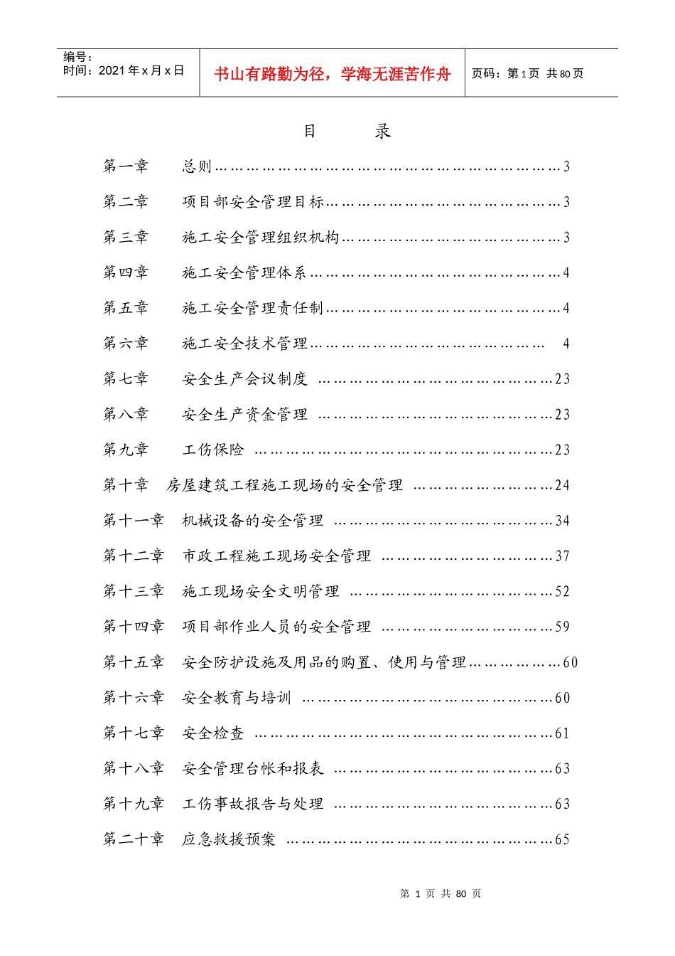 项目安全生产管理实施细则_第1页
