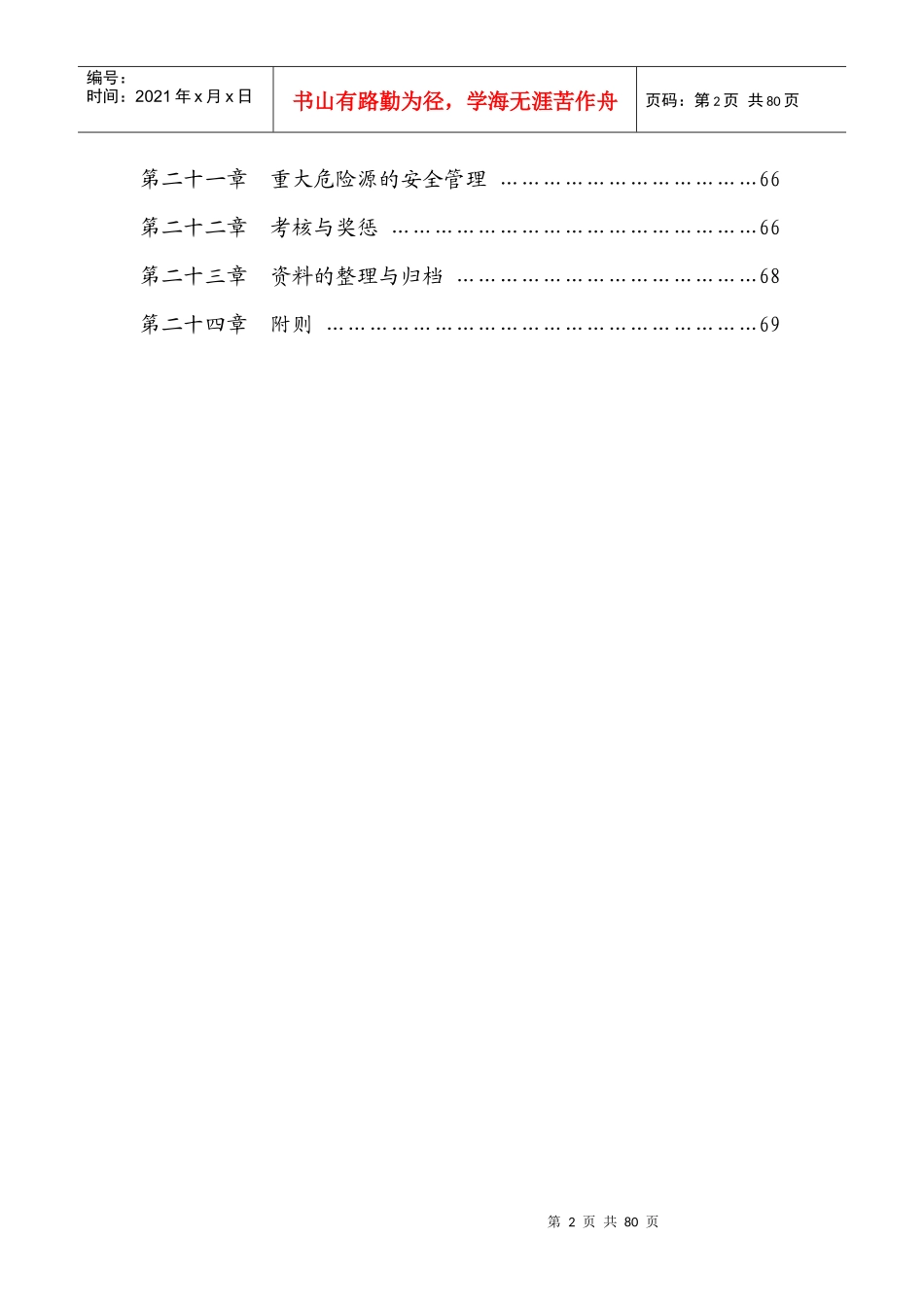 项目安全生产管理实施细则_第2页