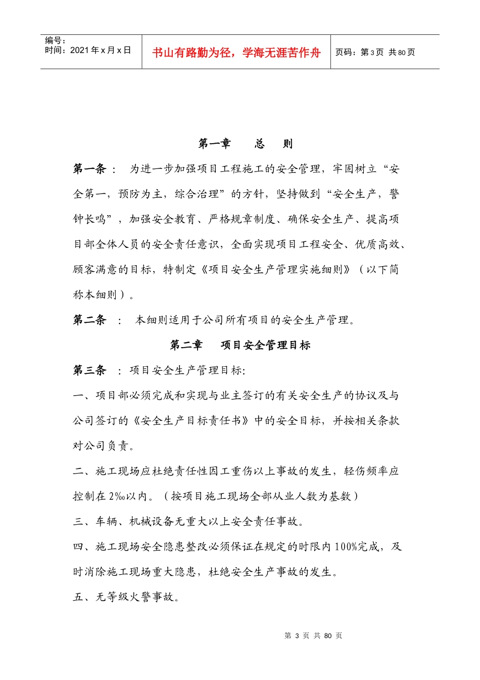 项目安全生产管理实施细则_第3页