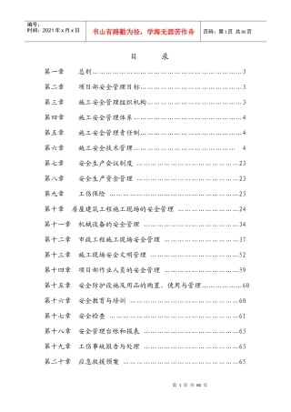 项目安全生产管理实施细则