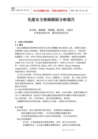 先进安全密码模组分析报告