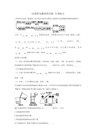 2023届高考化学一轮复习以流程为载体的实验 专项练习(word版含解析)