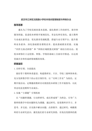 武汉市江岸区沈阳路小学校本培训管理制度与考核办法